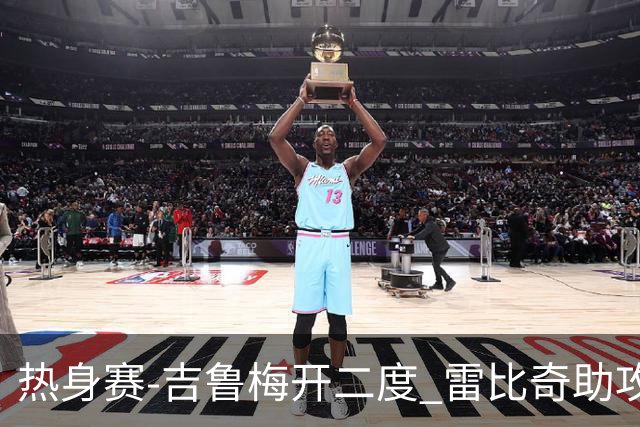 热身赛-吉鲁梅开二度 雷比奇助攻 AC米兰2-1首胜