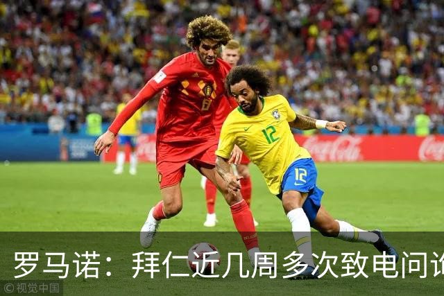 罗马诺：拜仁近几周多次致电问询拉什福德，了解他是否能够转会