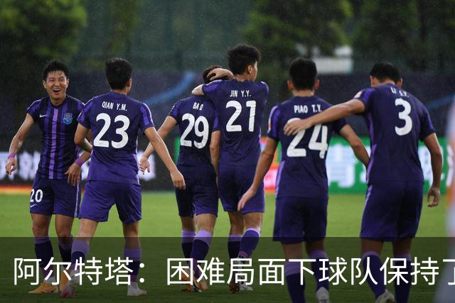 阿尔特塔：困难局面下球队保持了镇定