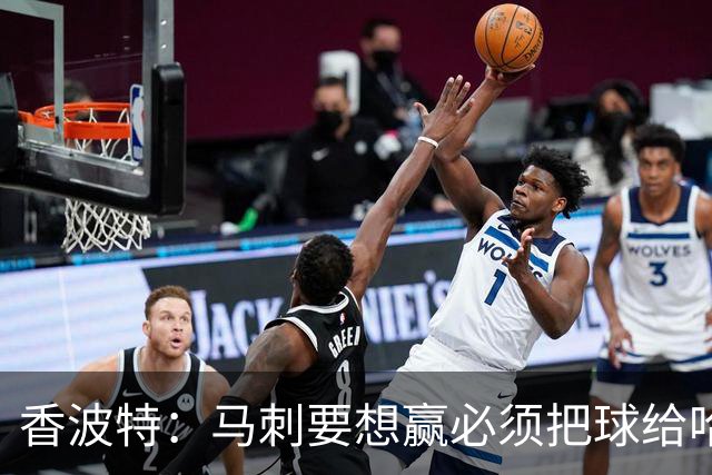 香波特：马刺要想赢必须把球给哈珀 米奇得学布朗灵活用人