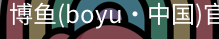 博鱼boyu
